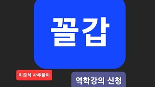 꼴갑떨다   이준석 사주풀이  역학강의 신청