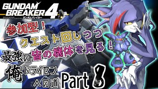 【ガンダムブレイカー４/Steam版】俺ガン自慢歓迎！クエスト回りながら皆のギャラリーを見たい　～最強の俺ドライセンへの道　Part8～【ケモノV/紫鼬ハクナ】