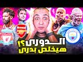 هل سينتهي الدوري الانجليزي مبكرا هل سينتهي الدوري الانجليزي مبكرا