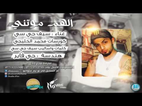 سيف جي سي الهم موتني كورسات محمد الخليجي 2014