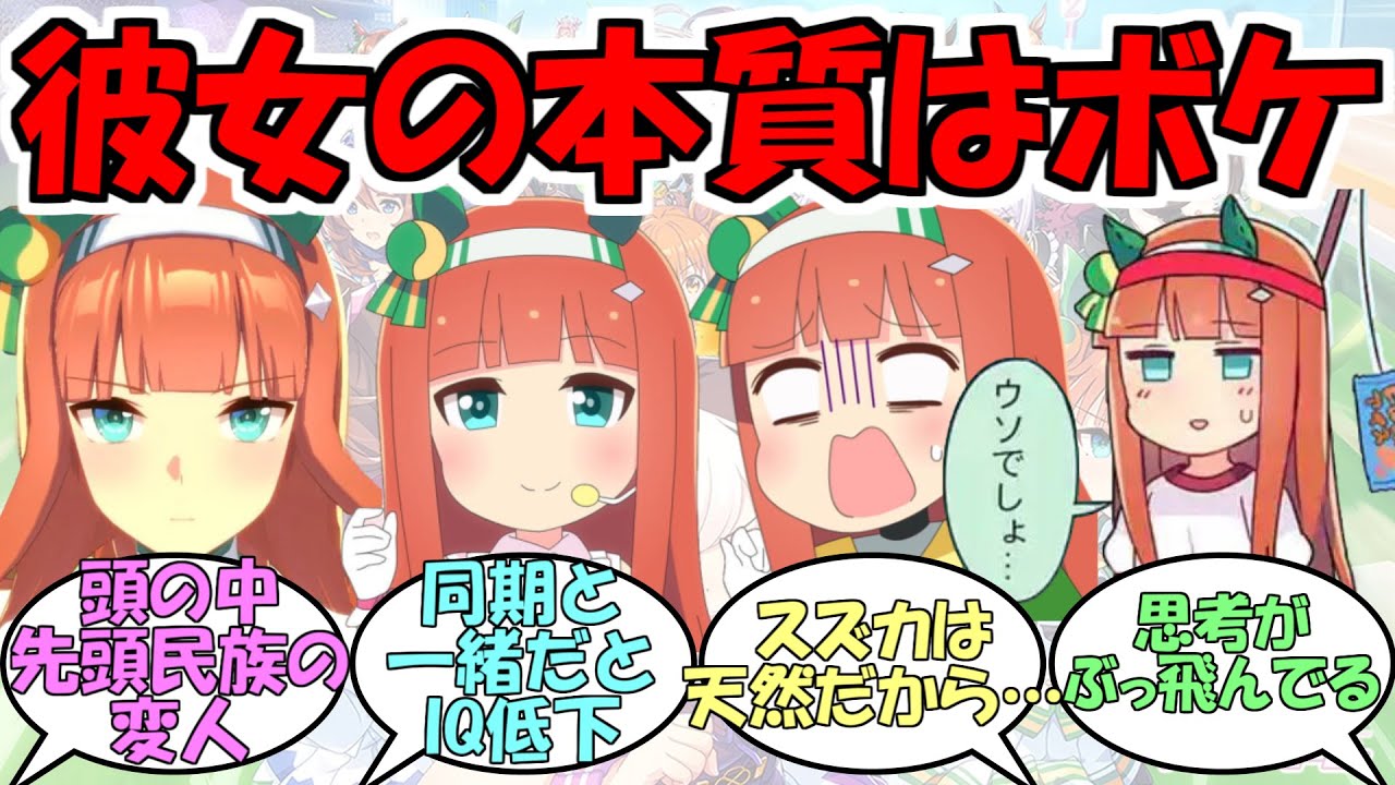『しっかり者だと思ったらアホの子だったサイレンススズカ』に対するみんなの反応【ウマ娘プリティーダービー】