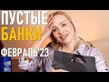 Пустые баночки #50 / февраль 2023