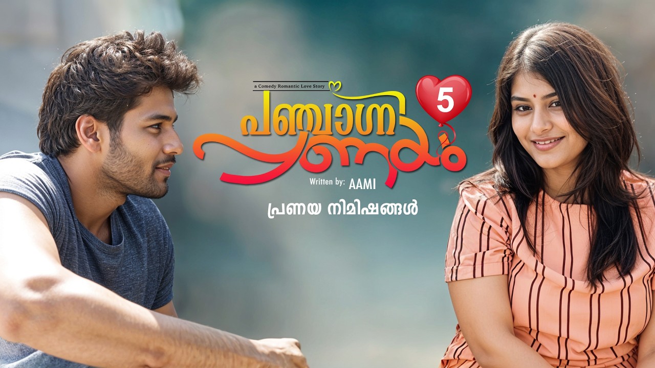 പഞ്ചാഗ്നി പ്രണയം  PANJAGNI PRANAYAM PART 5 SHAHUL MALAYIL-AAMI -പ്രണയ നിമിഷങ്ങൾ