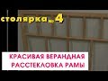 Красивая верандная рама. Со стеклом.