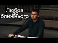 Проповідь &quot; Любов до ближнього &quot; Федун Павло 11.09.22