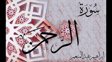 سورة الرحمن - الشيخ إبراهيم عبد المنعم