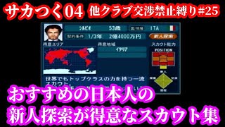 25 サカつく04他クラブ交渉禁止縛り 最高のスタジアム完成 日本人探索に向くスカウト集 Youtube 25 サカつく04他クラブ交渉禁止縛り 最高のスタジアム完成 日本人探索に向くスカウト集 Youtube