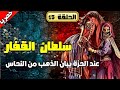 حكايات شعبية بالدارجة المغربية الحلقة 15 من مسلسل سلطان القفار و نورية حصريا وفاء العمري