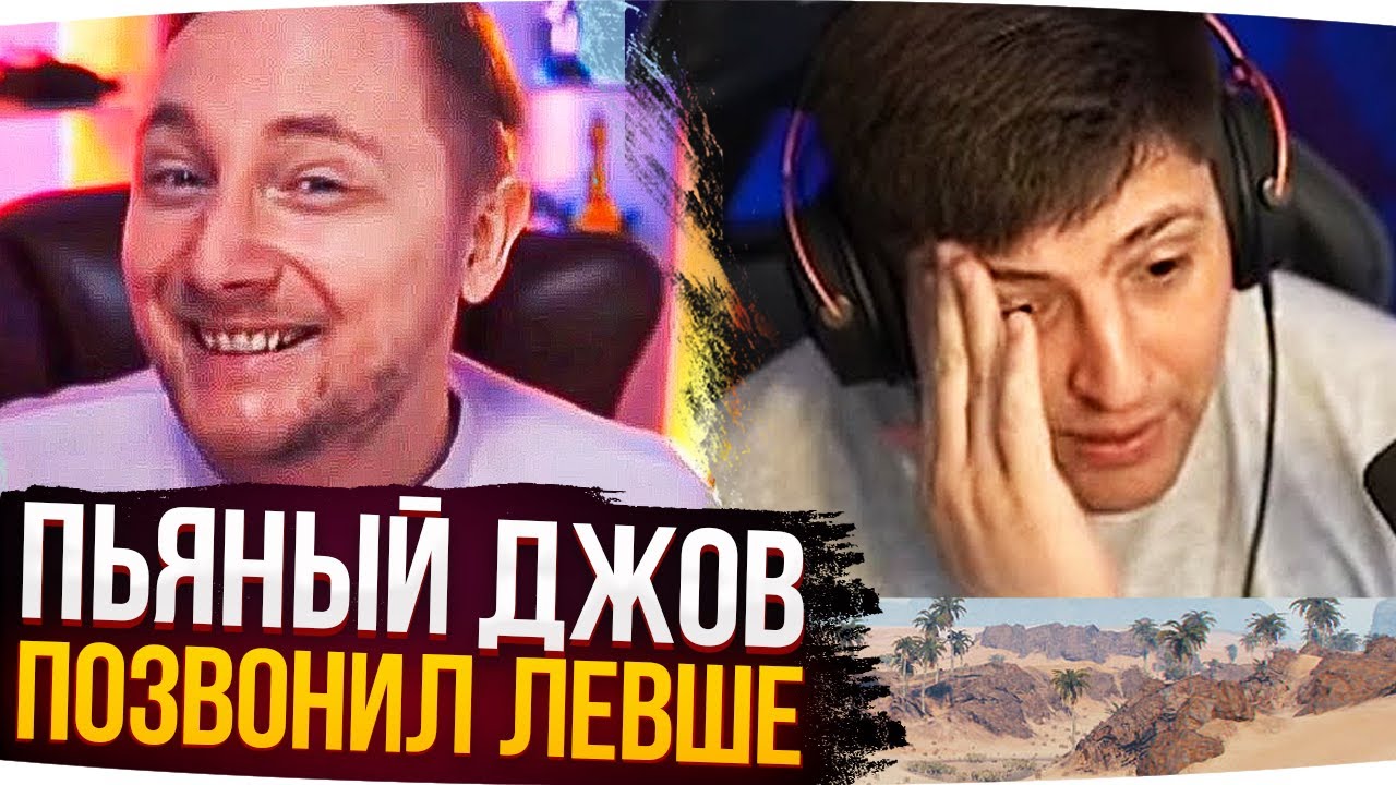 ПЬЯНЫЙ ДЖОВ ПОЗВОНИЛ ЛЕВШЕ ● Лучшие Моменты Со Стримов
