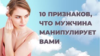 Как понять что мужчина манипулирует вами? Любимые фразы мужчины-манипулятора