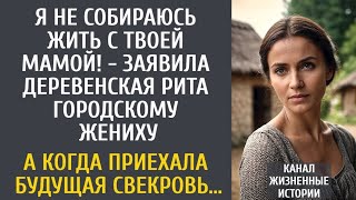 видео: Я не буду жить с твоей мамой!» — Рита отказалась жениху… Но встреча с будущей свекровью всё изменила картинка: Я не буду жить с твоей мамой!» — Рита отказалась жениху… Но встреча с будущей свекровью всё изменила