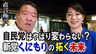 【直言極言】自民党はやはり変わらない？新党くにもりの拓く未来[桜R3/10/2]