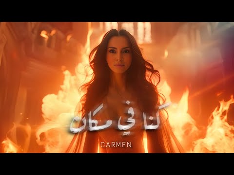 Carmen Soliman - Konna Fi Makan (Ai Official Video) | كارمن سليمان - كنا في مكان