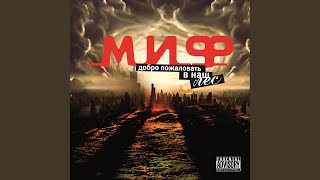 Интро - М.И.Ф.