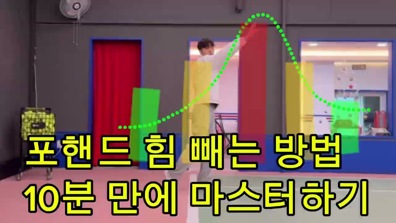 포핸드 힘 빼는 방법 10분만에 뿌시기☝️