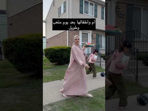 بعد يوم متعب وطويل أنا وياهم