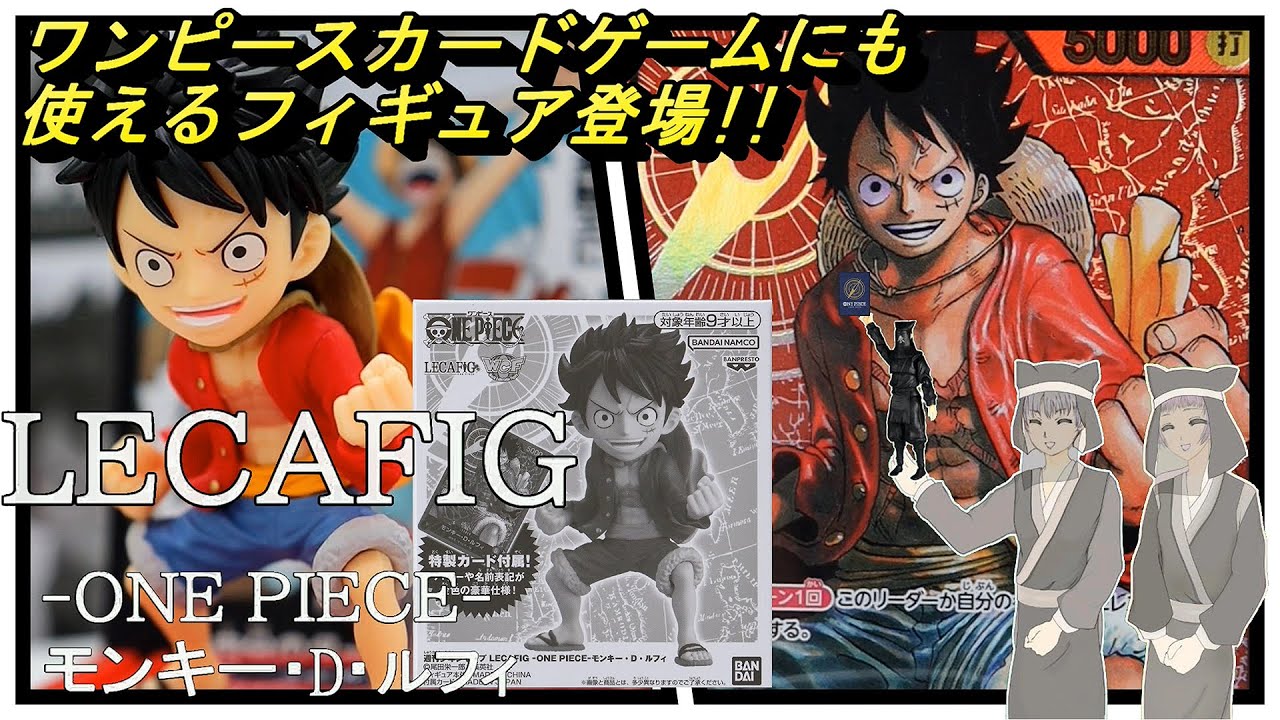 HOBBY フィギュア紹介】ワンピースカードゲームにも使えるフィギュア 