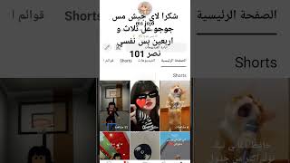 شكرا بس يلا شدو حيلكم بدنا 101