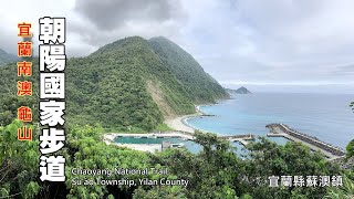 宜蘭南澳．朝陽國家步道眺覽山海美景!!! (Chaoyang National ... 