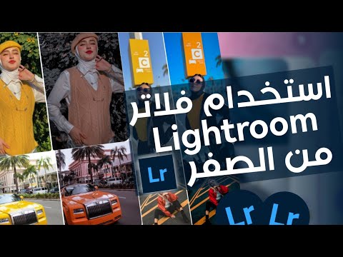 شرح تطبيق لايت روم (Lightroom Mobile) وطريقة تركيب الفلاتر والبريستات الاحترافية - شرح كيف استخدام فلاتر الايت روم من الصفر Lightroom ✅🎬