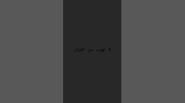 ♥︎لا تهرب من القرآن الكريم ♥︎.          ♥︎ﷲ استغفر ﷲ العظيم  و اتوب           اليه♥︎