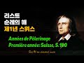 리스트 순례의 해 첫 번째 해 스위스 Liszt Années De Pèlerinage Première Année Suisse S 160 마리 다구 밀월여행