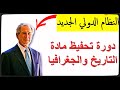 دورة تحفيظ مادة التاريخ والجغرافيا من الثنائية إلى الأحادية القطبية النظام الدولي الجديد