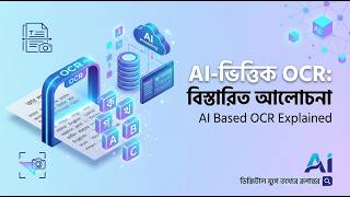 এআই ভিত্তিক ওসিআর নিয়ে বিস্তারিত আলোচনা | AI Based OCR Explained
