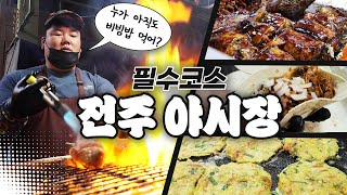 전주여행! 아직도 한옥마을 가니? 우린 야시장 간다 | 전주 남부시장 야시장