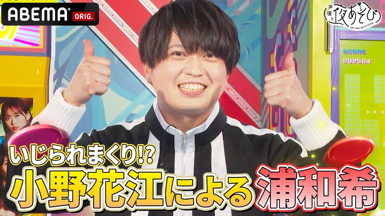 【#浦和希 登場🎉】 小野花江によるデタラメ⁉️プロフィールでどんな人か迫る❗️みんなも覚えていってね😉｜『声優と夜あそび2025』【木曜：小野賢章×花江夏樹】#13