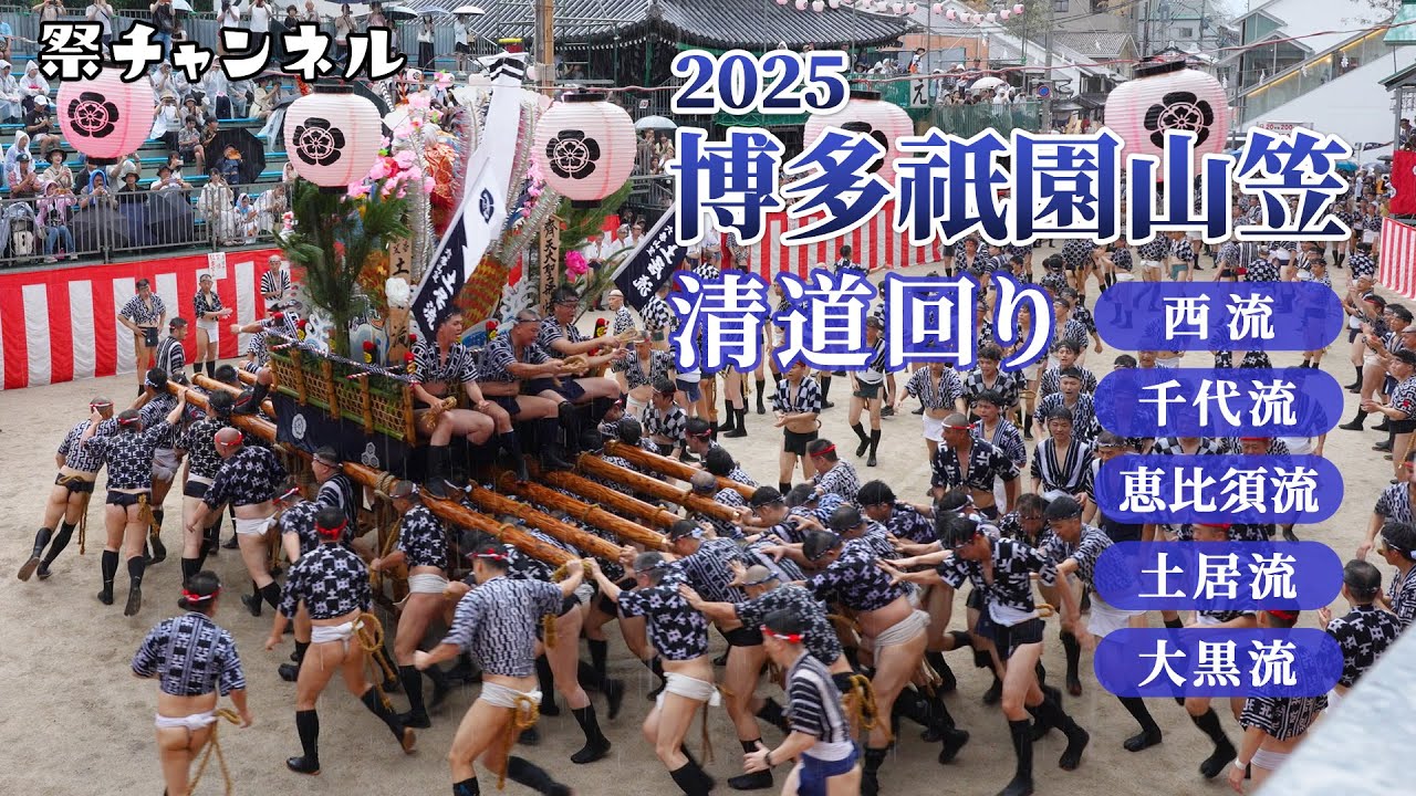 福岡/博多祇園山笠2025]櫛田神社 清道回り（西流、千代流、恵比須流
