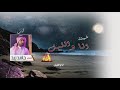 شيلة أنا والليل كلمات الشاعر حامد زيد ألحان وأداء سليمان سالم العازمي