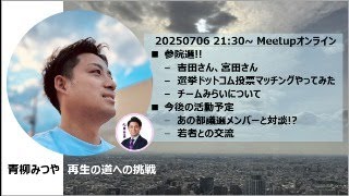 青柳みつや - 再生の道への挑戦 - Meetupオンライン - 20250706 #2