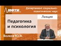 Педагогика и психология, Волков Ю. А., 28.02.2022г.