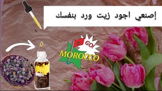تمتعي بفوائد زيت الورد المغربي طريقة بسيطة وغير مكلفة