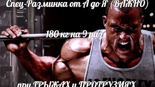 видео: РАЗМИНКА - Специальная и Общая, ПРИСЕДАНИЯ 180кг на 9 раз при ГРЫЖАХ и ПРОТРУЗИЯХ картинка: РАЗМИНКА - Специальная и Общая, ПРИСЕДАНИЯ 180кг на 9 раз при ГРЫЖАХ и ПРОТРУЗИЯХ