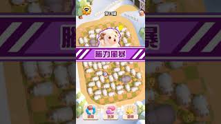 Sheep Dash11~13