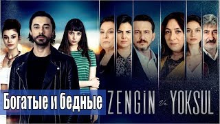 Богатые И Бедные / Zengin Ve Yoksul (2019) 1,2,3,4,5,6,7,8,9,10,11,12,13,14,15 Серия / Анонс, Сюжет