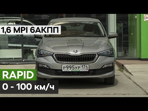 Разгон 0- 100 км/ч Шкода Рапид 1,6 MPI 110 л.с. 6ст-АКПП (Skoda Rapid)