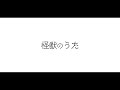 原由子 かいじゅうのうた 歌詞 動画視聴 歌ネット