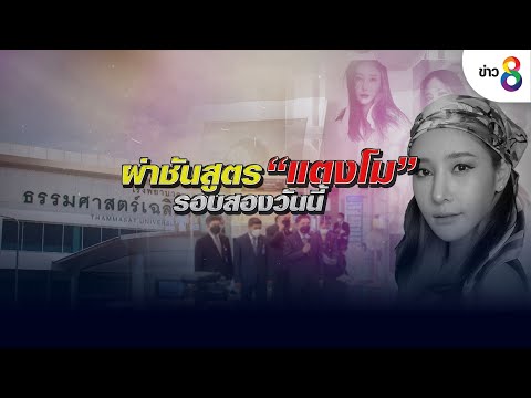 "ยุติธรรม"ยันชันสูตร "แตงโม" รอบสองบ่ายวันนี้ | ข่าวช่อง 8 | 17 มี.ค. 65