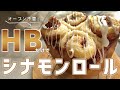 【オーブン不要】途中で15分作業するだけ！ホームベーカリーだけでシナモンロールは焼ける🥯【ホームベーカリーレシピ】