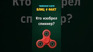 Кто придумал спиннер? ߷