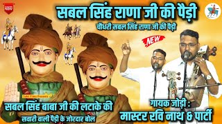 The riding step of Chaudhary Sabal Singh Rana ji. Baba Sabal Singh Chaudhary's riding step Ravi N...