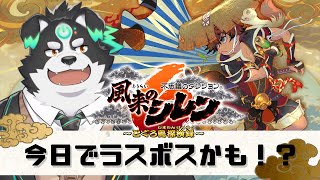 【風来のシレン6】ラスボスいけるかも！！！【Vtuber/牧羊まもる】
