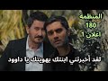مسلسل المنظمة الحلقة 180 اعلان 1 كوركوت يكشف هوية داوود