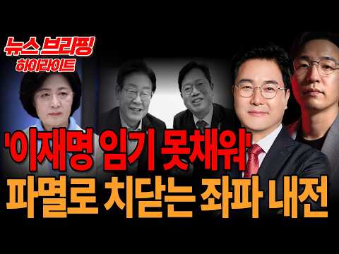 ●이영풍TV [뉴스브리핑 하이라이트] - '이재명 임기 못채워' 파멸로 치닫는 좌파 내전 thumbnail