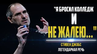 Стив Джобс -- Не бойся принимать смелые решения.|Лучшая мотивационная речь создателя Apple