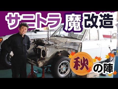 サニートラック魔改造プロジェクト斬鉄編-Sunny Truck Engine swap