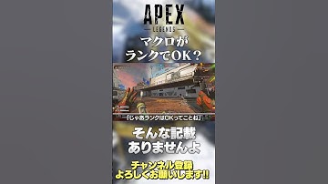 【 APEX 】マクロがランクでOKって思ってる人へ。普通に規約読んだらダメです。ハルがどうのって人はちゃんと自分で考えよう。【 のったん エペ解説 】#shorts